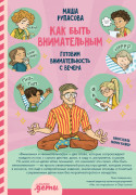 

Как быть внимательным. Готовим внимательность с вечера