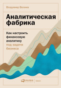 

Аналитическая фабрика: Как настроить финансовую аналитику под задачи бизнеса