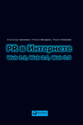 

PR в Интернете: Web 1.0, Web 2.0, Web 3.0