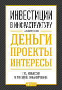 

Инвестиции в инфраструктуру: Деньги, проекты, интересы. ГЧП, концессии, проектное финансирование
