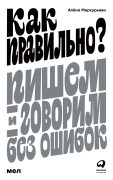 

Как правильно Пишем и говорим без ошибок