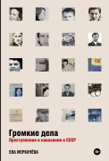 

Громкие дела: Преступления и наказания в СССР
