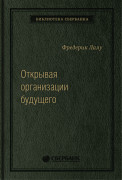 Фредерик Лалу - Открывая организации будущего. Том 65 (Библиотека Сбера)