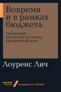 Вовремя и в рамках бюджета: Управление проектами по методу критической цепи