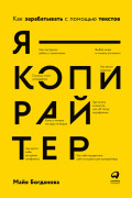 

Я — копирайтер: Как зарабатывать с помощью текстов