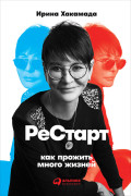 

Рестарт: Как прожить много жизней (2-е издание)
