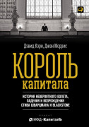 

Король капитала: История невероятного взлета, падения и возрождения Стива Шварцмана и Blackstone