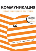 

Коммуникация: Найди общий язык с кем угодно