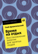 

Время на отдых: Для тех, кто много работает