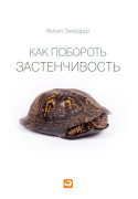 

Как побороть застенчивость