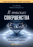 Питерс Том, Уотерман Роберт - В поисках совершенства: Уроки самых успешных компаний Америки