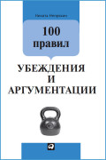 

100 правил убеждения и аргументации