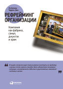 

Рефрейминг организации: Компания как фабрика, семья, джунгли и храм