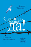 

Сказать жизни «Да!»: психолог в концлагере