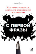 

С первой фразы: Как увлечь читателя, используя когнитивную психологию
