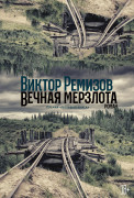 

Вечная мерзлота