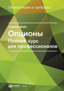 

Опционы: Полный курс для профессионалов