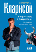 

Вокруг света с Кларксоном: Особенности национальной езды