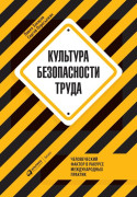 

Культура безопасности труда: Человеческий фактор в ракурсе международных практик