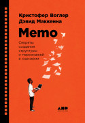 

Memo: Секреты создания структуры и персонажей в сценарии