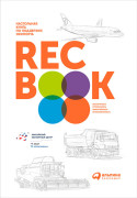 

RECBOOK: Настольная книга по поддержке экспорта