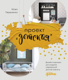 

Проект «Детская»: Дизайн-подсказки для создания современной детской комнаты