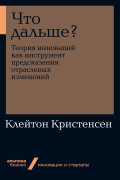 Что дальше? Теория инноваций как инструмент предсказания отраслевых изменений