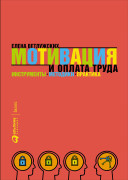 

Мотивация и оплата труда: Инструменты. Методики. Практика