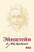 

Эйнштейн о религии