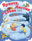 

Пупита, Листик и Севан в поисках праздника