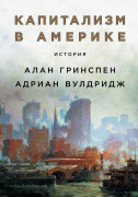 

Капитализм в Америке: История