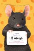 

Я мышь