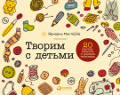 

Творим с детьми: 20 мастер-классов в разных техниках