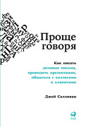 

Проще говоря: Как писать деловые письма, проводить презентации, общаться с коллегами и клиентами