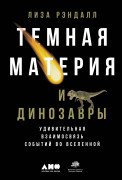 Темная материя и динозавры: Удивительная взаимосвязь событий во Вселенной