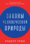 

Законы человеческой природы