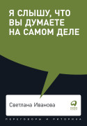 

Я слышу, что вы думаете на самом деле
