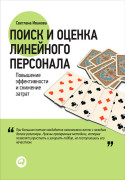 

Поиск и оценка линейного персонала: Повышение эффективности и снижение затрат