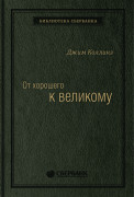 Коллинз Джим (James Collins) - От хорошего к великому. Почему одни компании совершают прорыв, а другие нет. Том 2 (Библиотека Сбера)