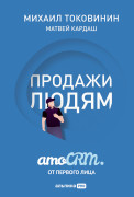 

Продажи людям. amoCRM от первого лица