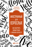 

Иностранный для взрослых: Как выучить новый язык в любом возрасте
