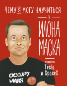 Соломатина Ольга Чему я могу научиться у Илона Маска