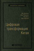 Ма Хуатэн - Цифровая трансформация Китая. Опыт преобразования инфраструктуры национальной экономики. Том 93 (Библиотека Сбера)