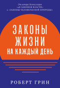 

Законы жизни на каждый день
