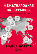 

Международная конкуренция. Конкурентные преимущества стран