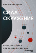 

Сила окружения: Network-science для бизнеса и дружбы