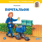 

Почтальон
