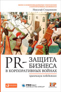 

PR-защита бизнеса в корпоративных войнах: Практикум победителя