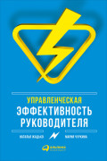 

Управленческая эффективность руководителя