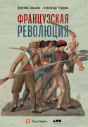 

Французская революция